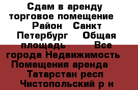Сдам в аренду  торговое помещение  › Район ­ Санкт Петербург  › Общая площадь ­ 50 - Все города Недвижимость » Помещения аренда   . Татарстан респ.,Чистопольский р-н